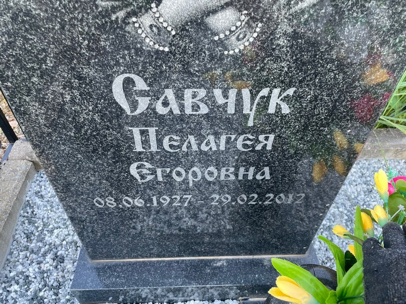 Пелагея Савчук Егоровна