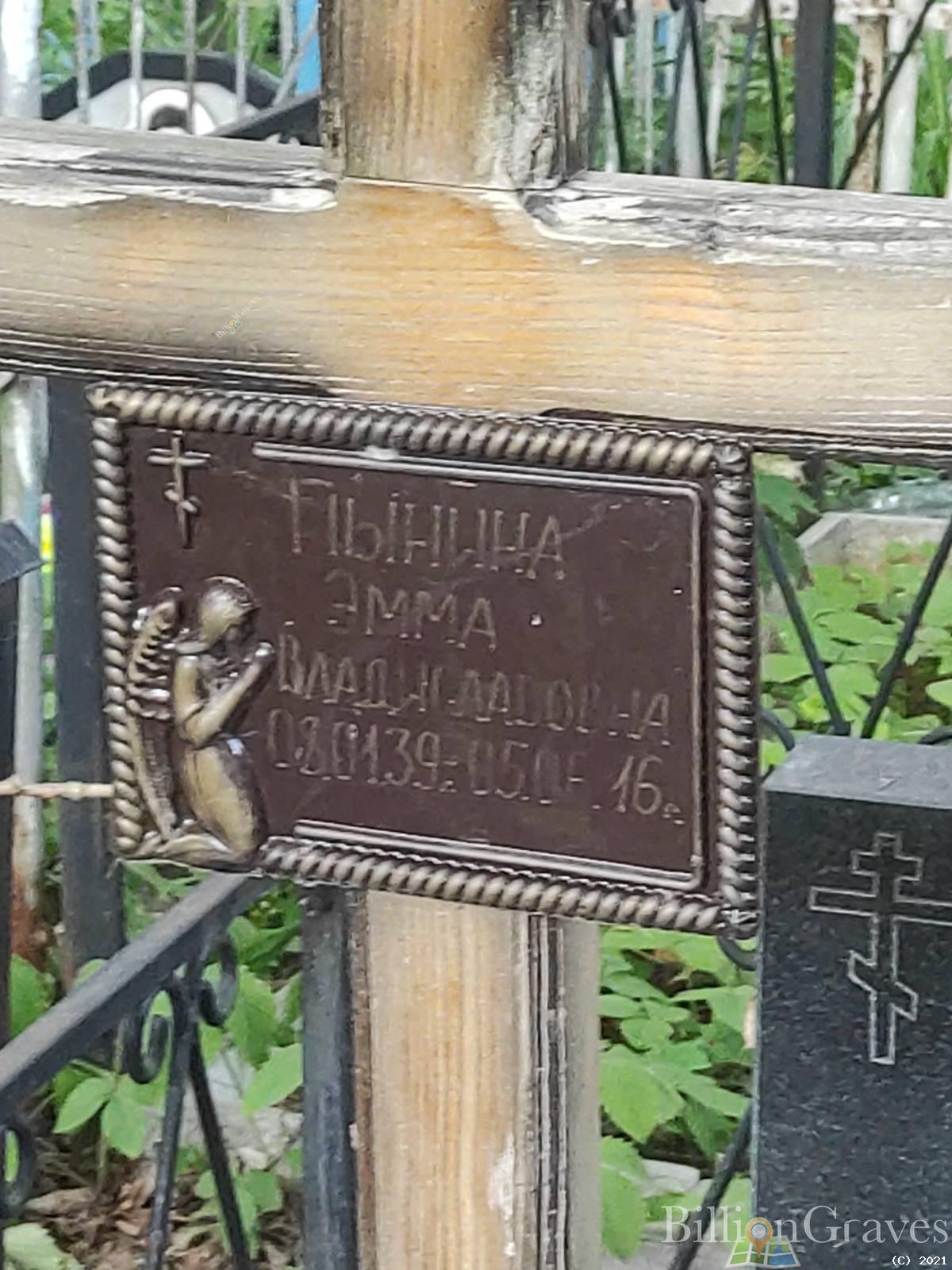 Пынина Эмма Владиславовна