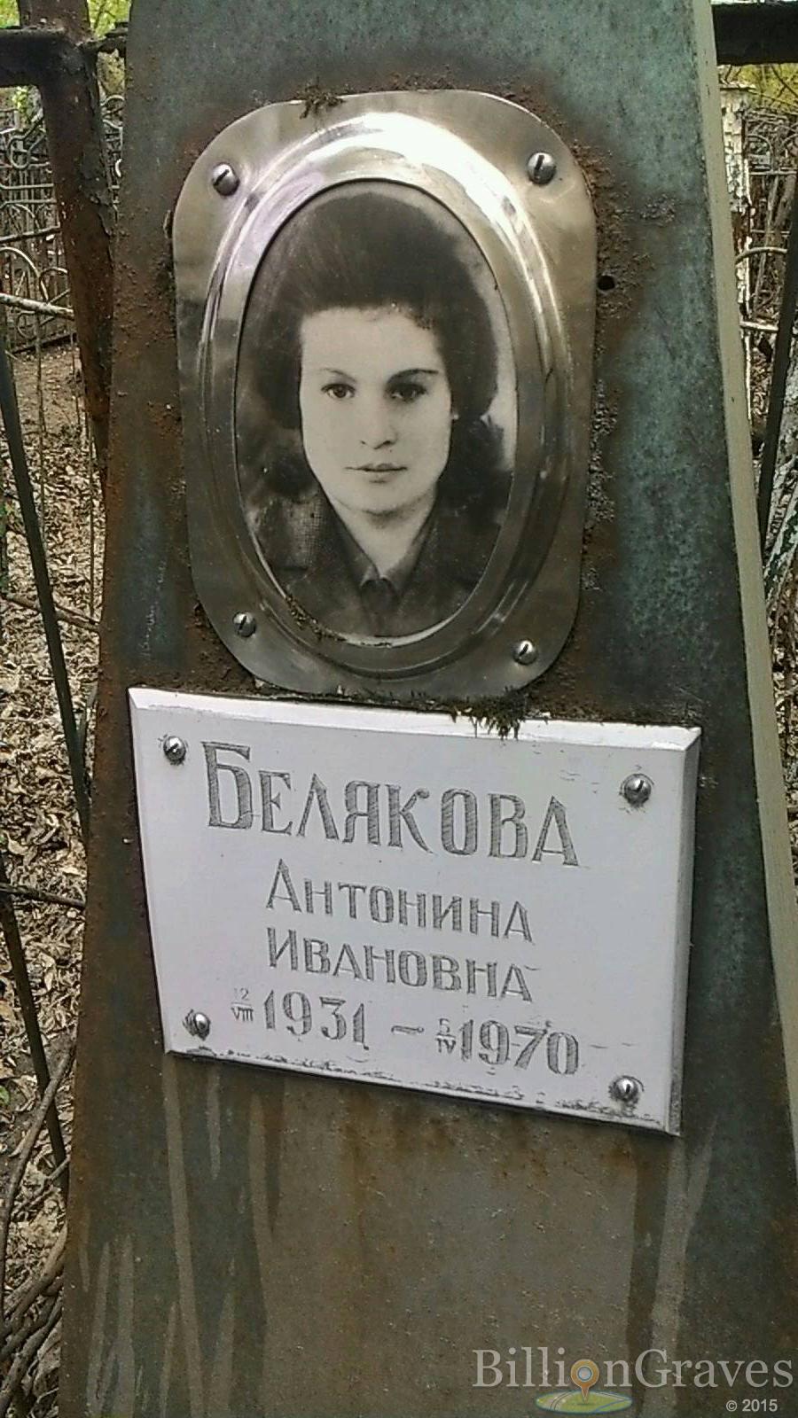 Белякова Антонина Ивановна