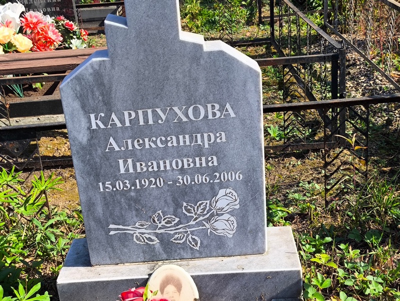 Карпухова Александра Ивановна