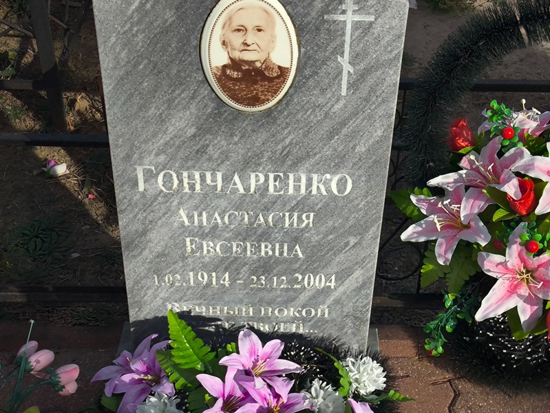 Анастасия Гончаренко Евсеевна