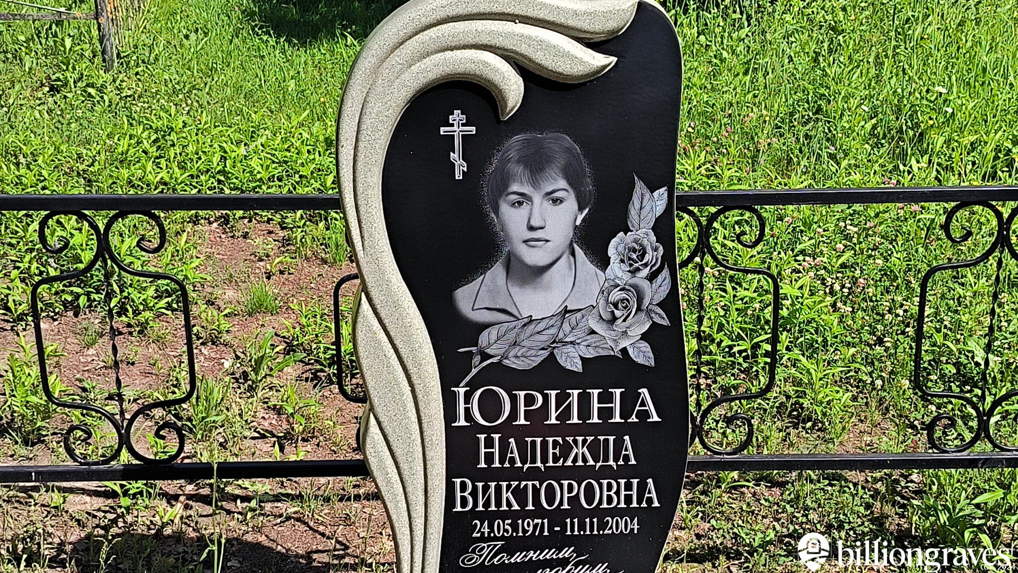 Юрина Надежда Викторовна