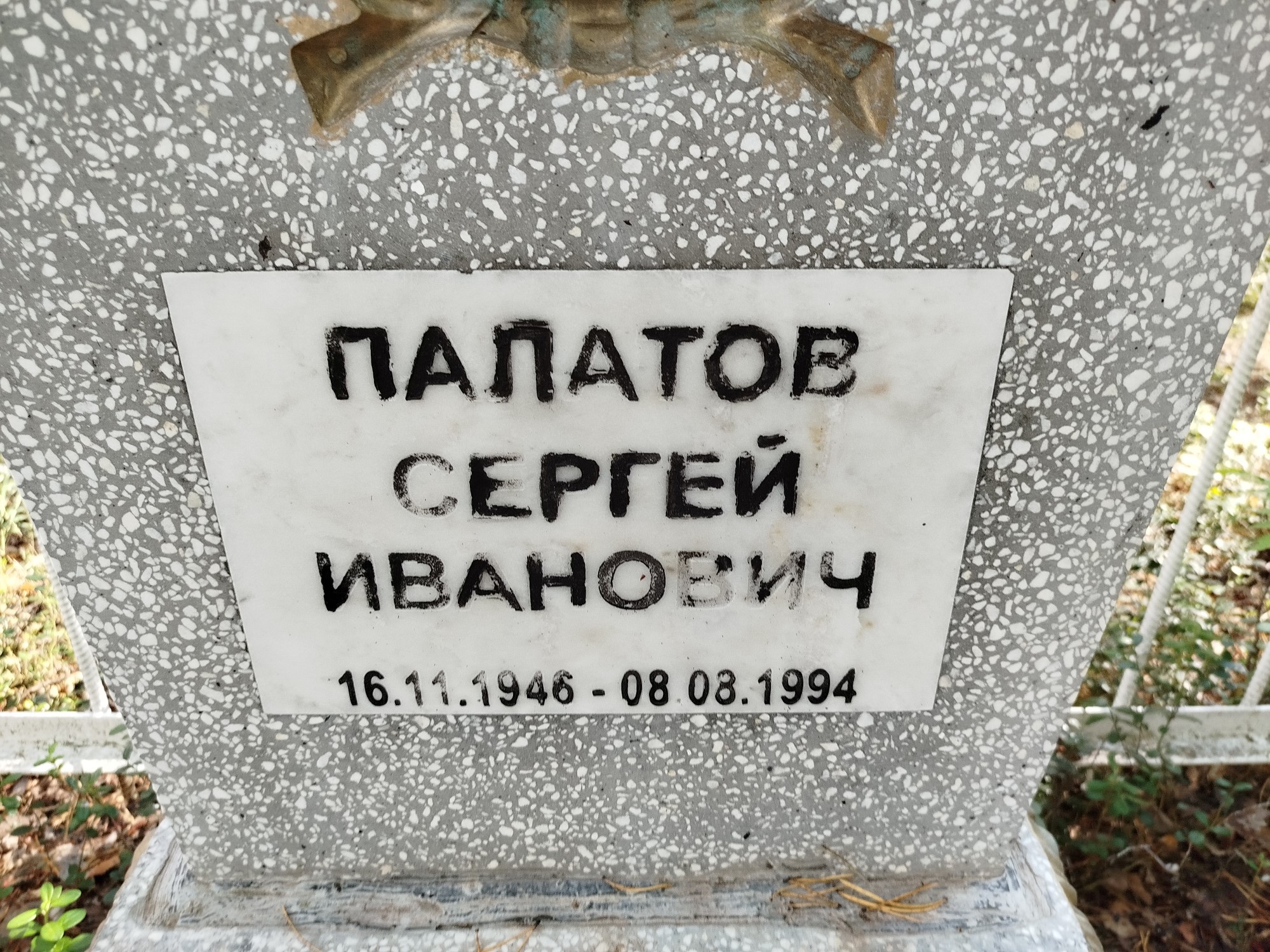 Палатов Сергей Иванович