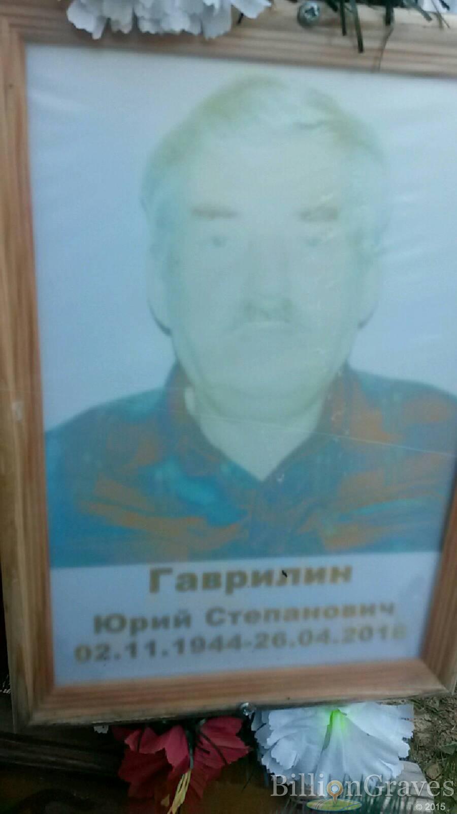 Гаврилин Юрий Степанович
