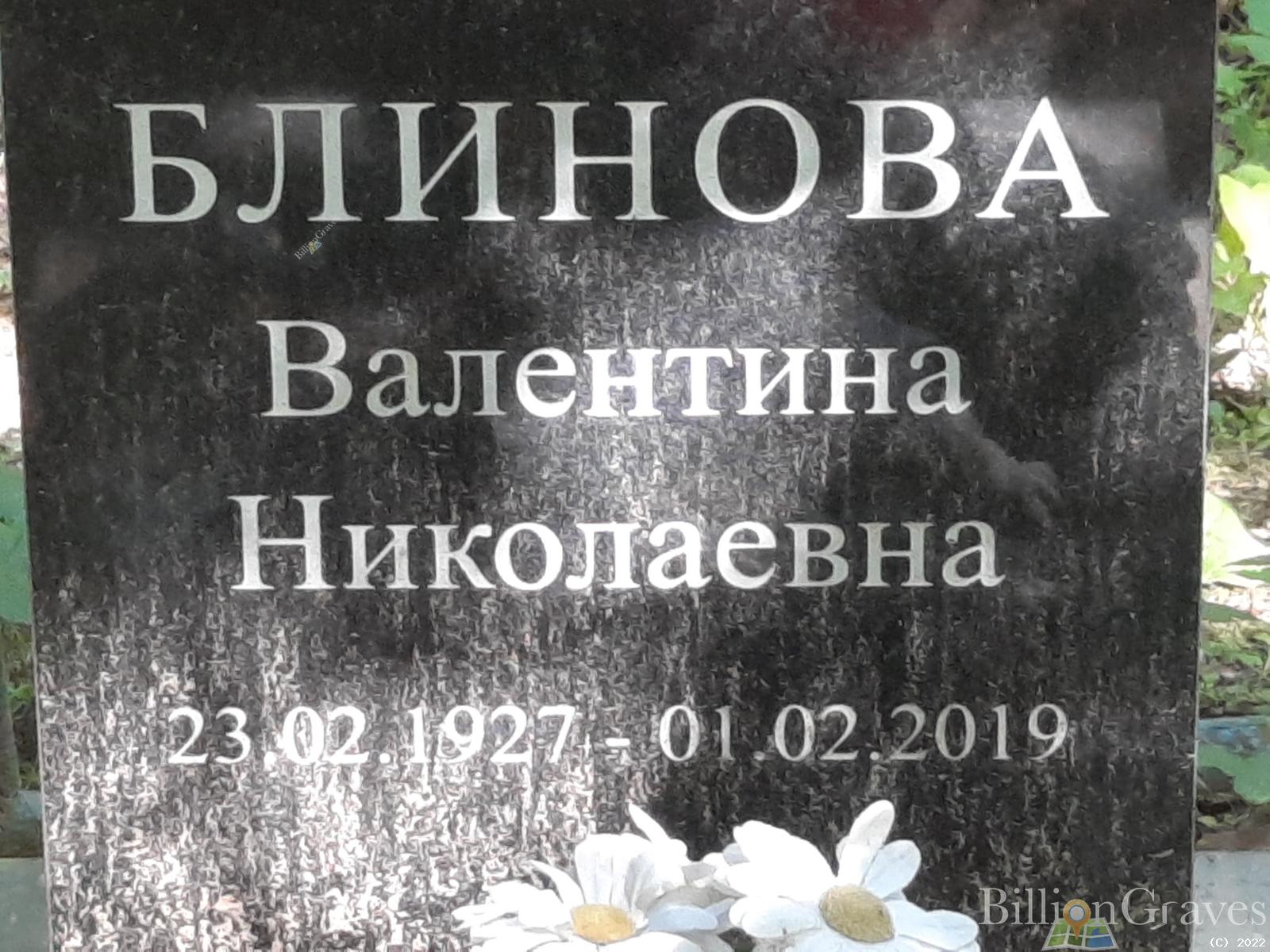 Блинова Валентина Николаевна