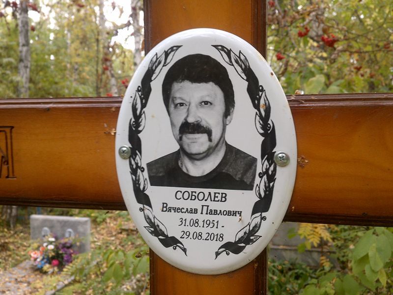 Соболев