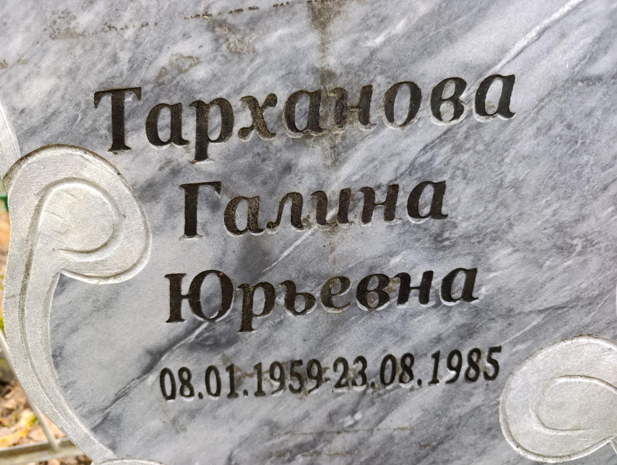 Тарханова Галина Юрьевна