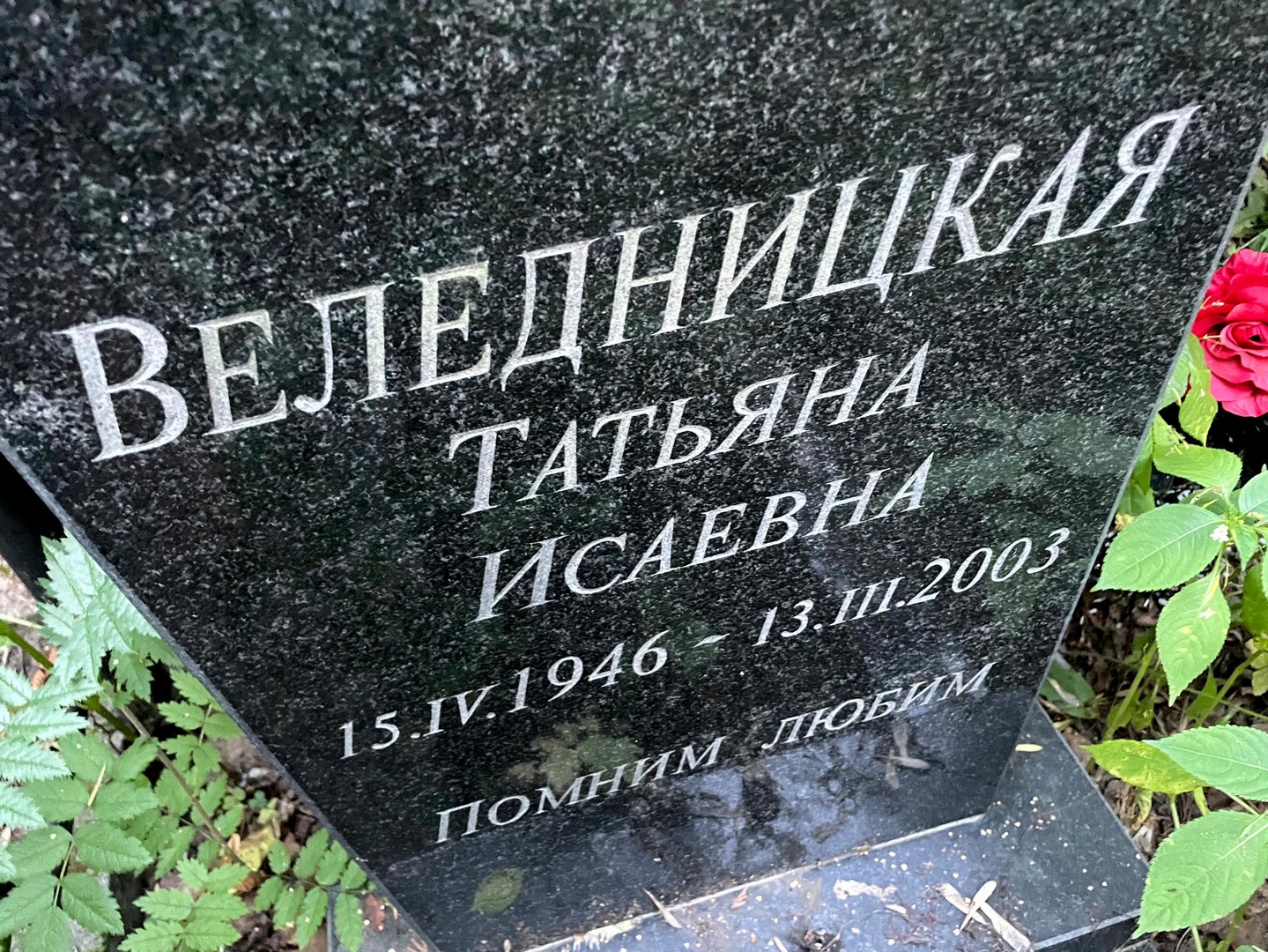 Веледницкая