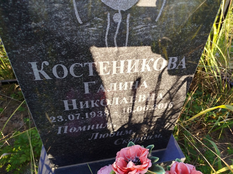 Костеникова