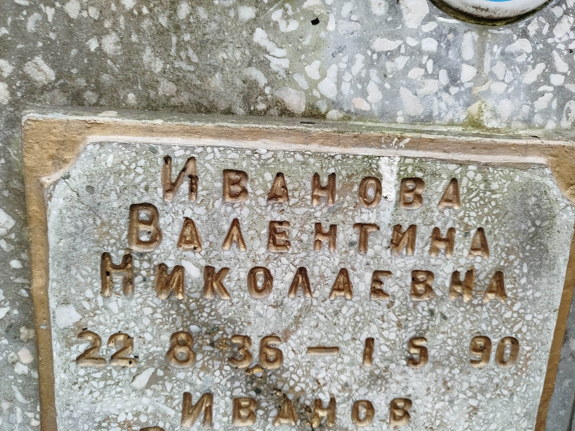 Иванова Валентина Николаевна