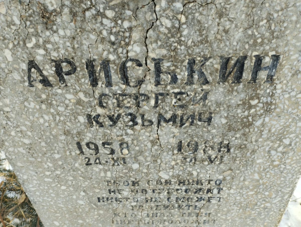 Ариськин Сергей Кузьмич