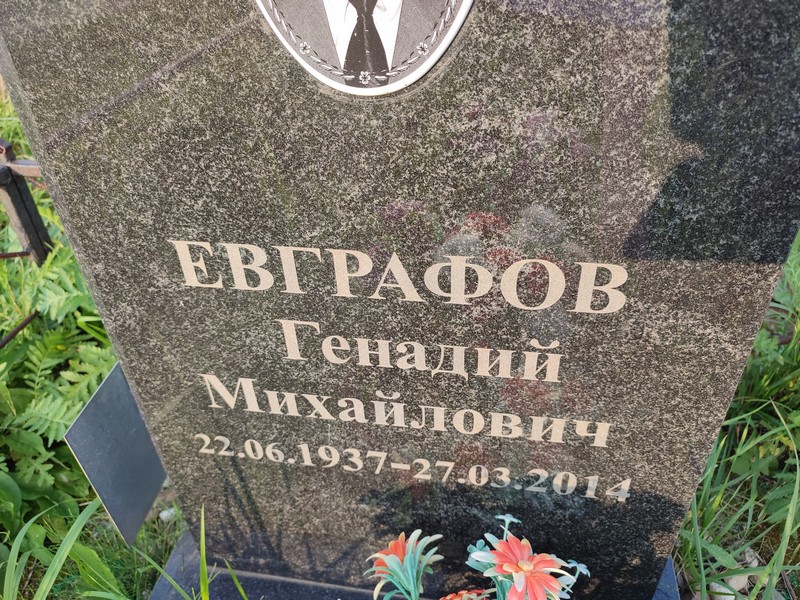 Генадий Евграфов Михайлович