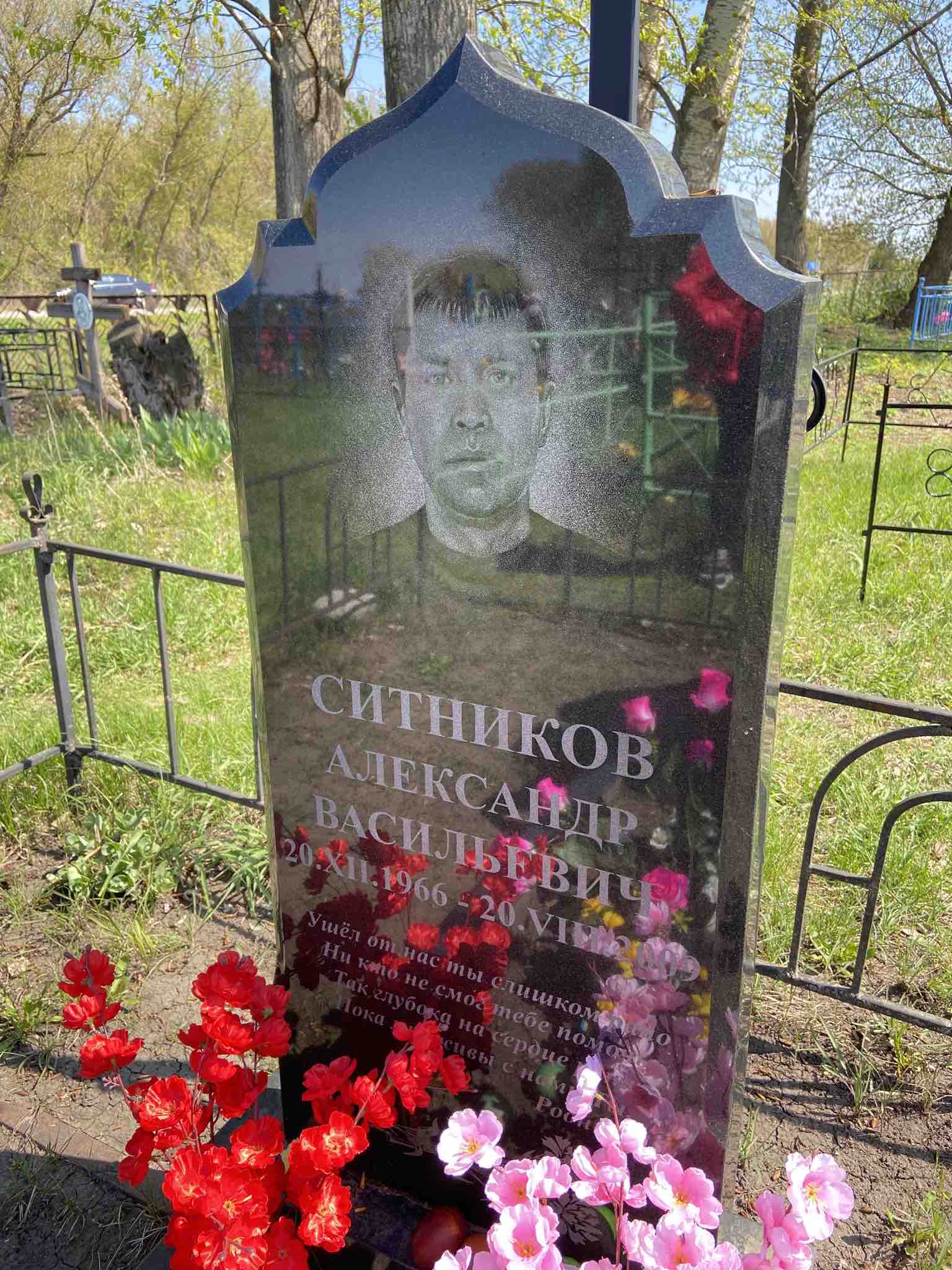Ситников Александр Васильевич