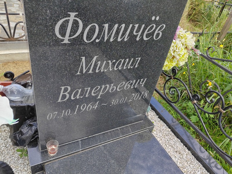 Фомичев