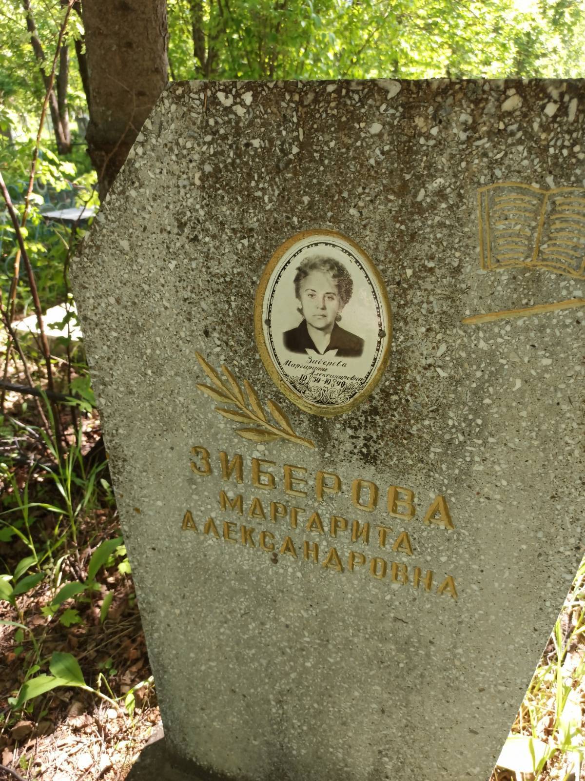 Зиберова Маргарита Александровна