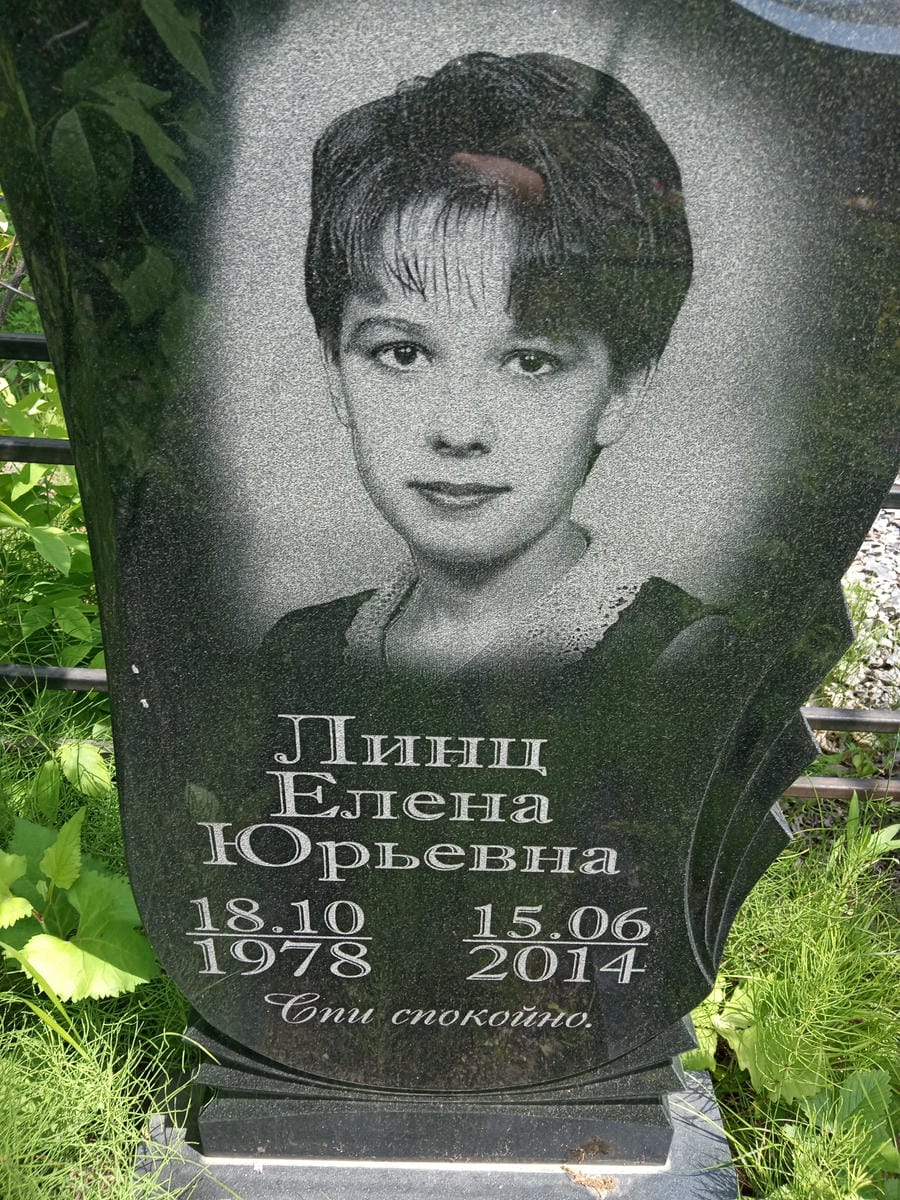 Линц Елена Юрьевна