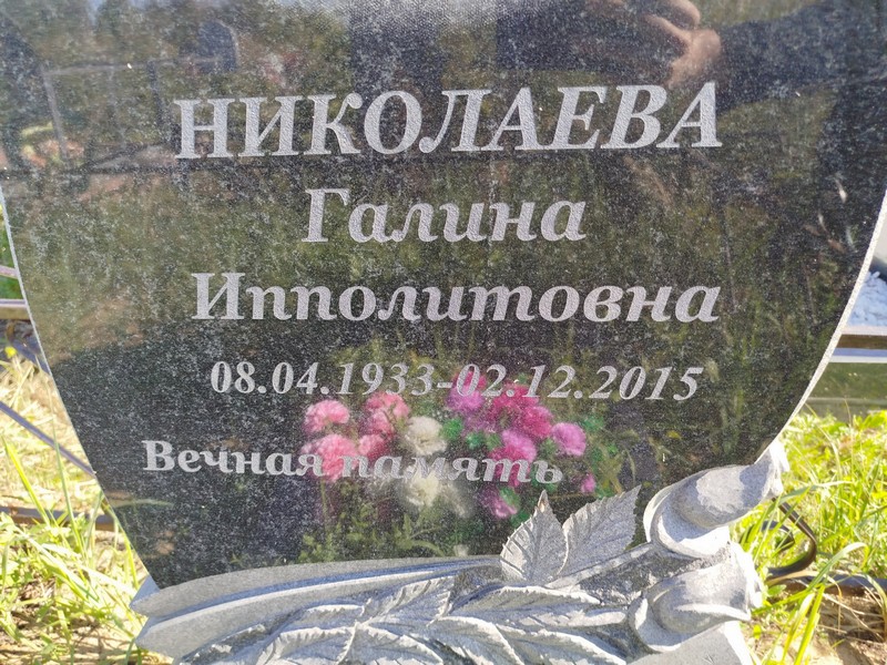 Николаева