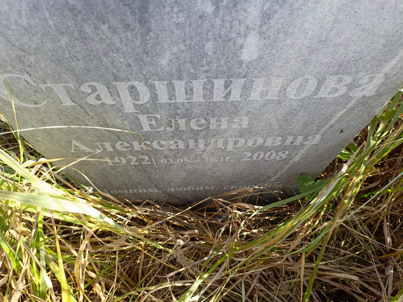 Старшинова