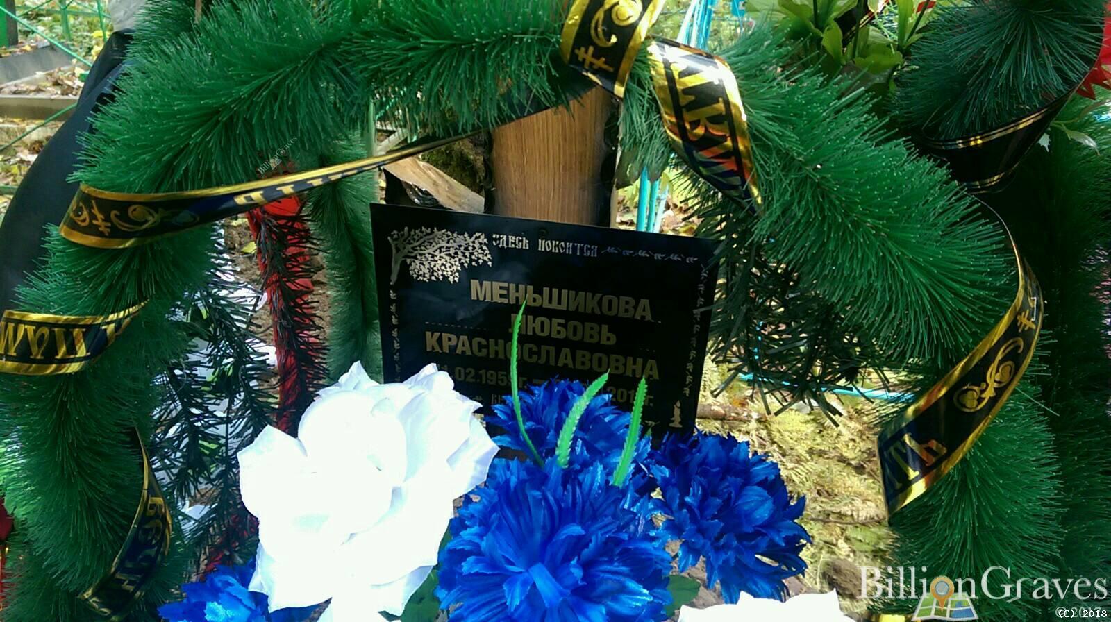 Меньшикова Любовь Краснославовна