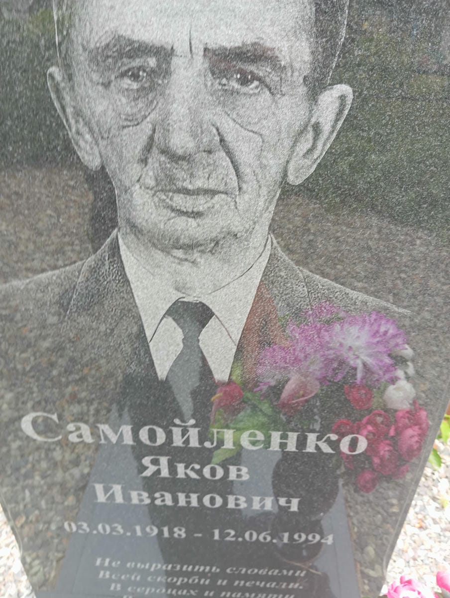 Самойленко Яков Иванович