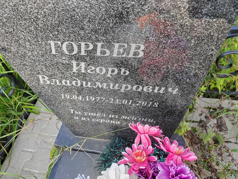 Горьев
