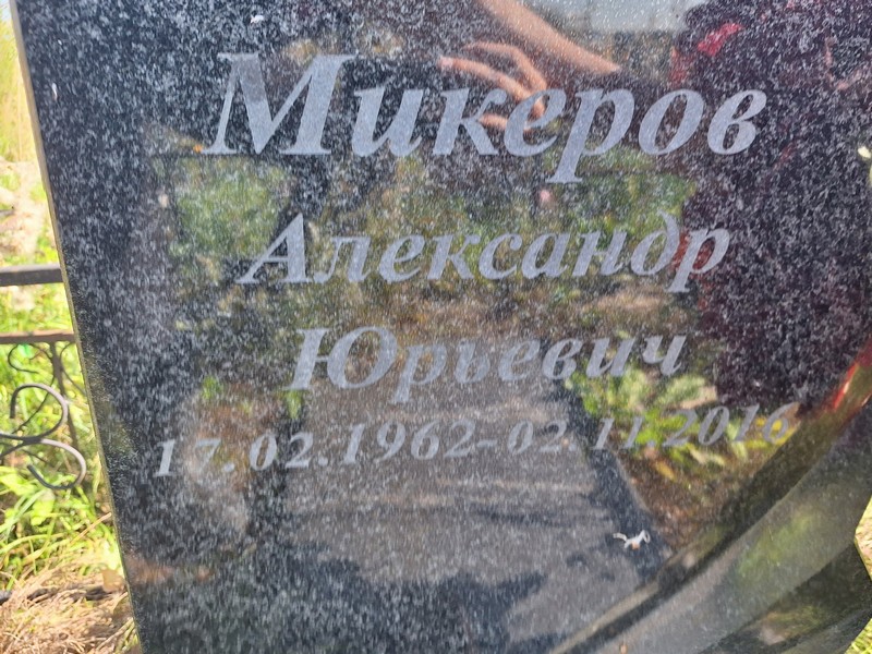 Микеров