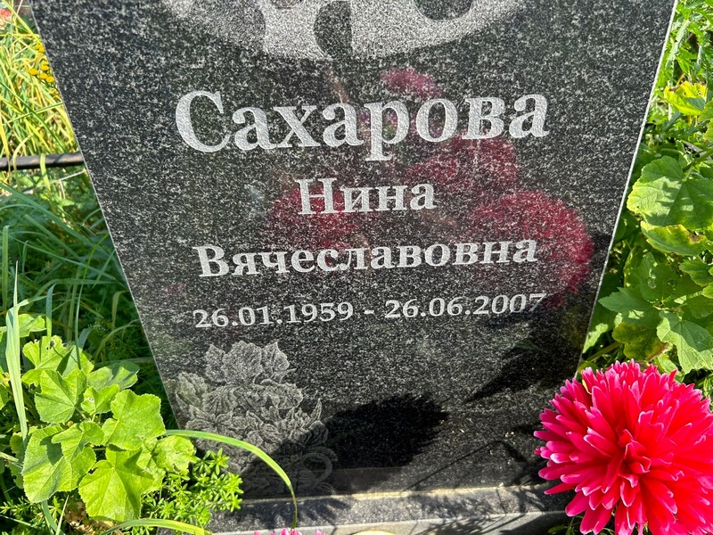 Сахарова