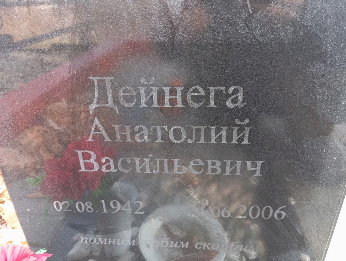 Дейнега Анатолий Васильевич
