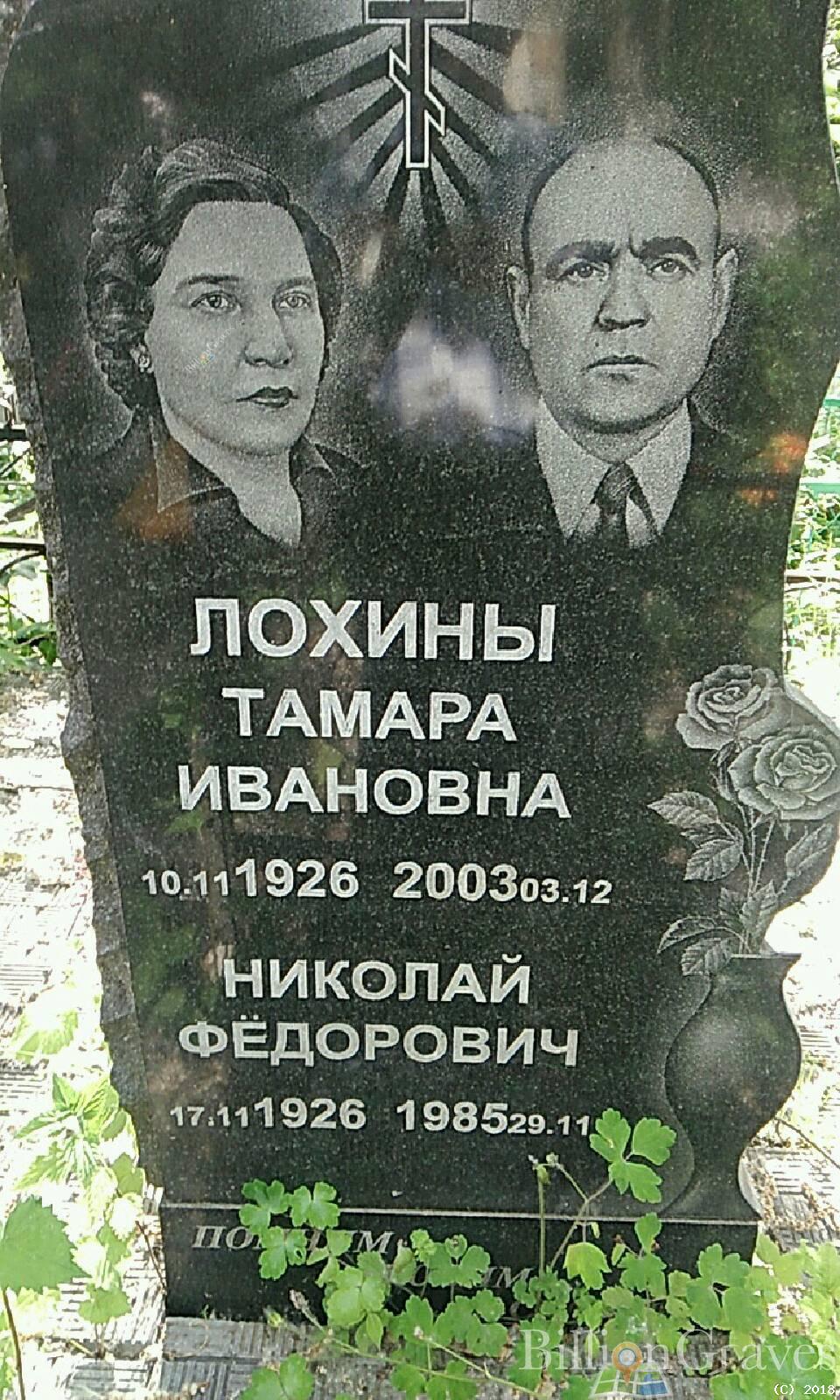 Лохин Николай Фёдорович