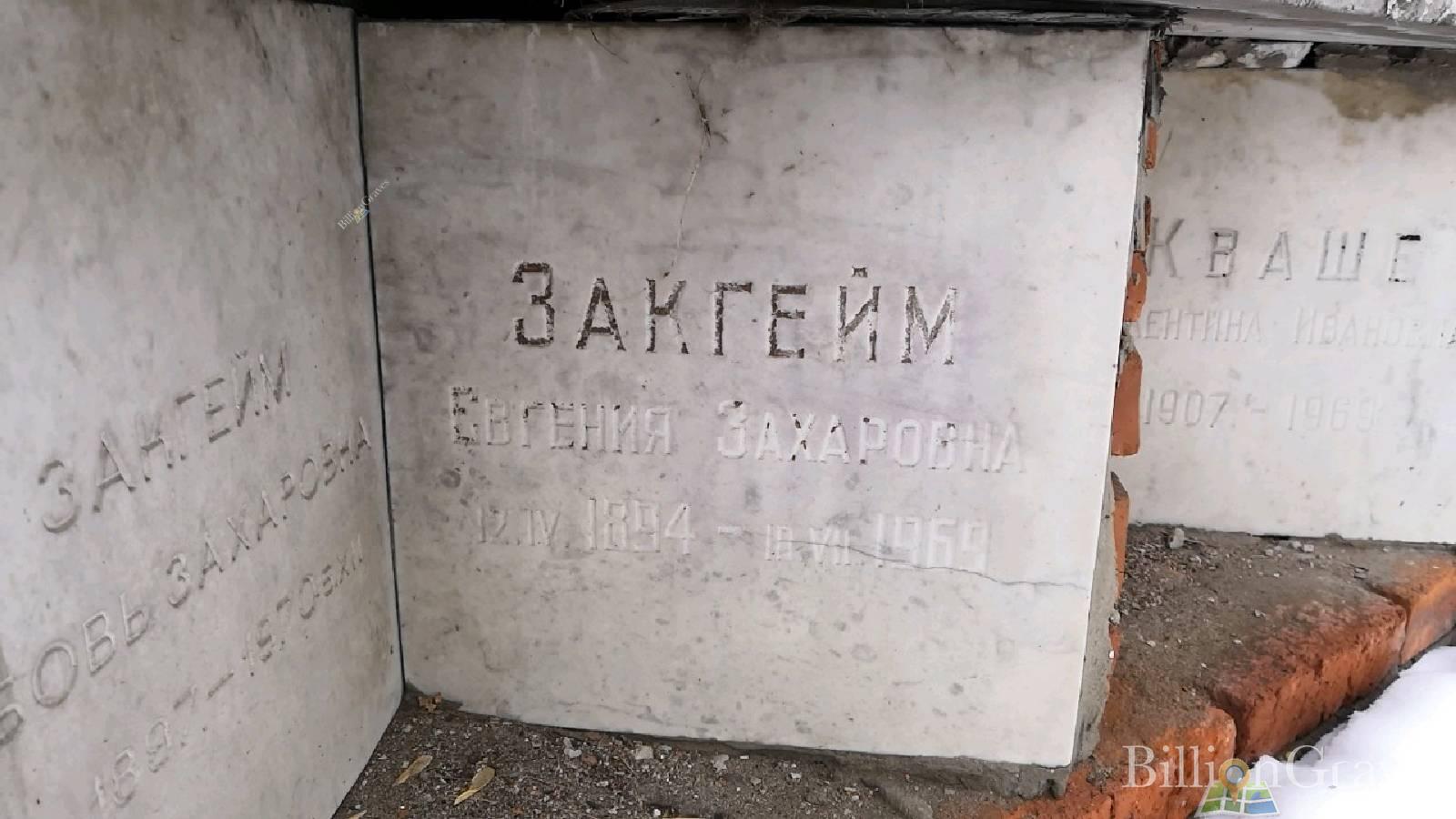 Закгейм Евгения Захаровна