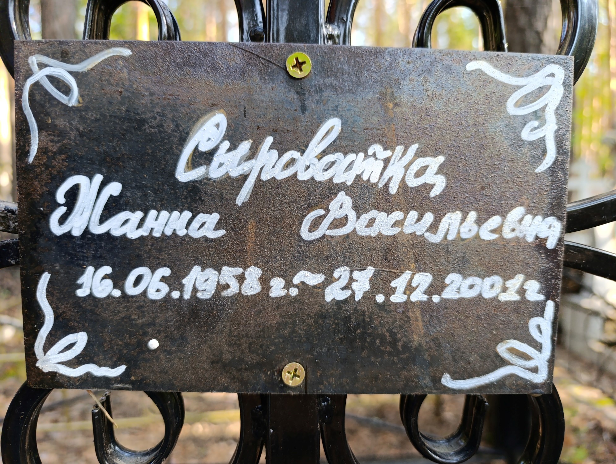 Сыроватка Жанна Васильевна