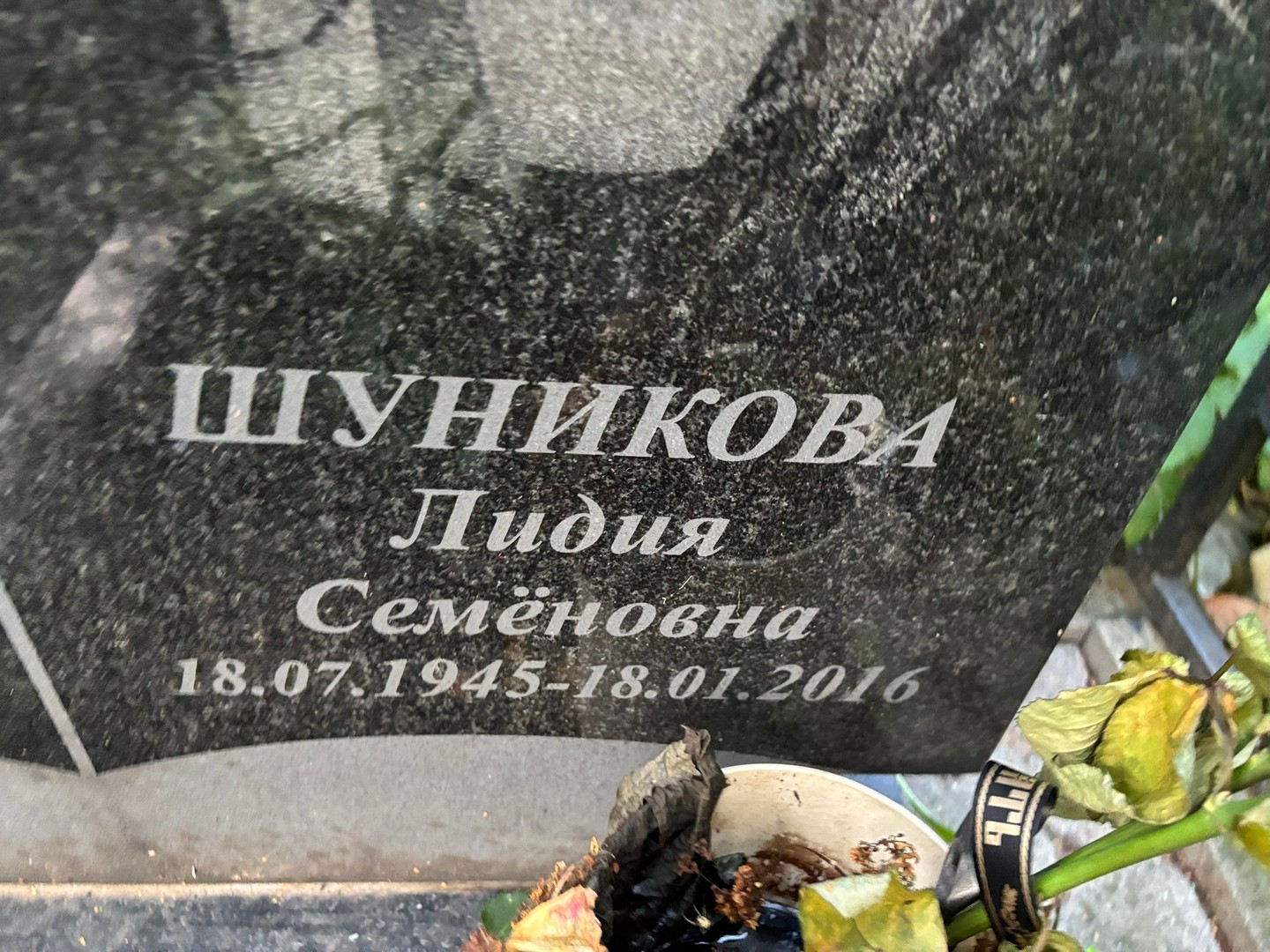Шуникова