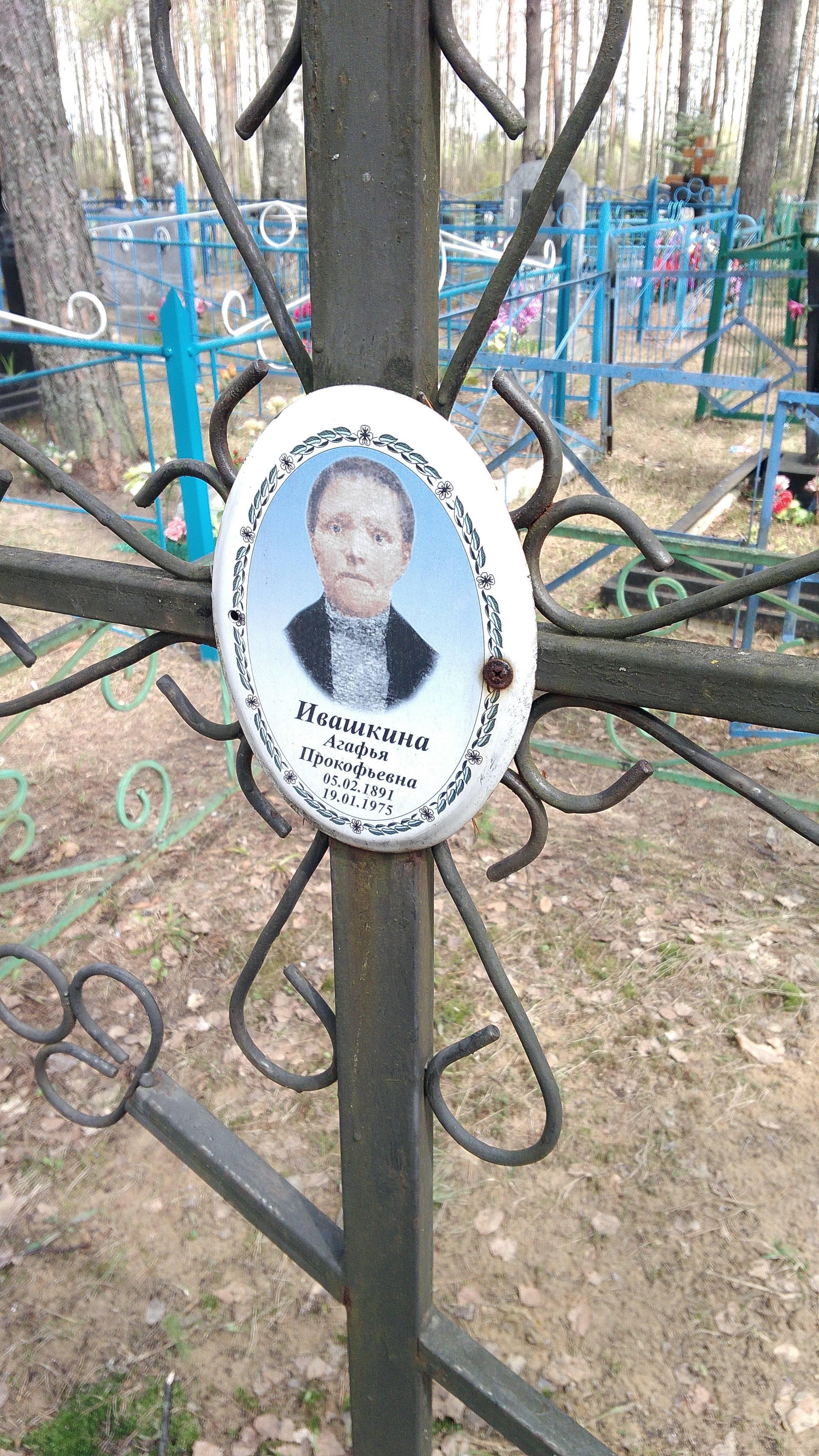 Ивашкина Агафья Прокофьевна