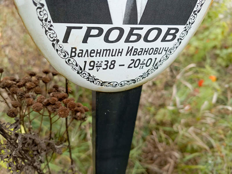 Гробов
