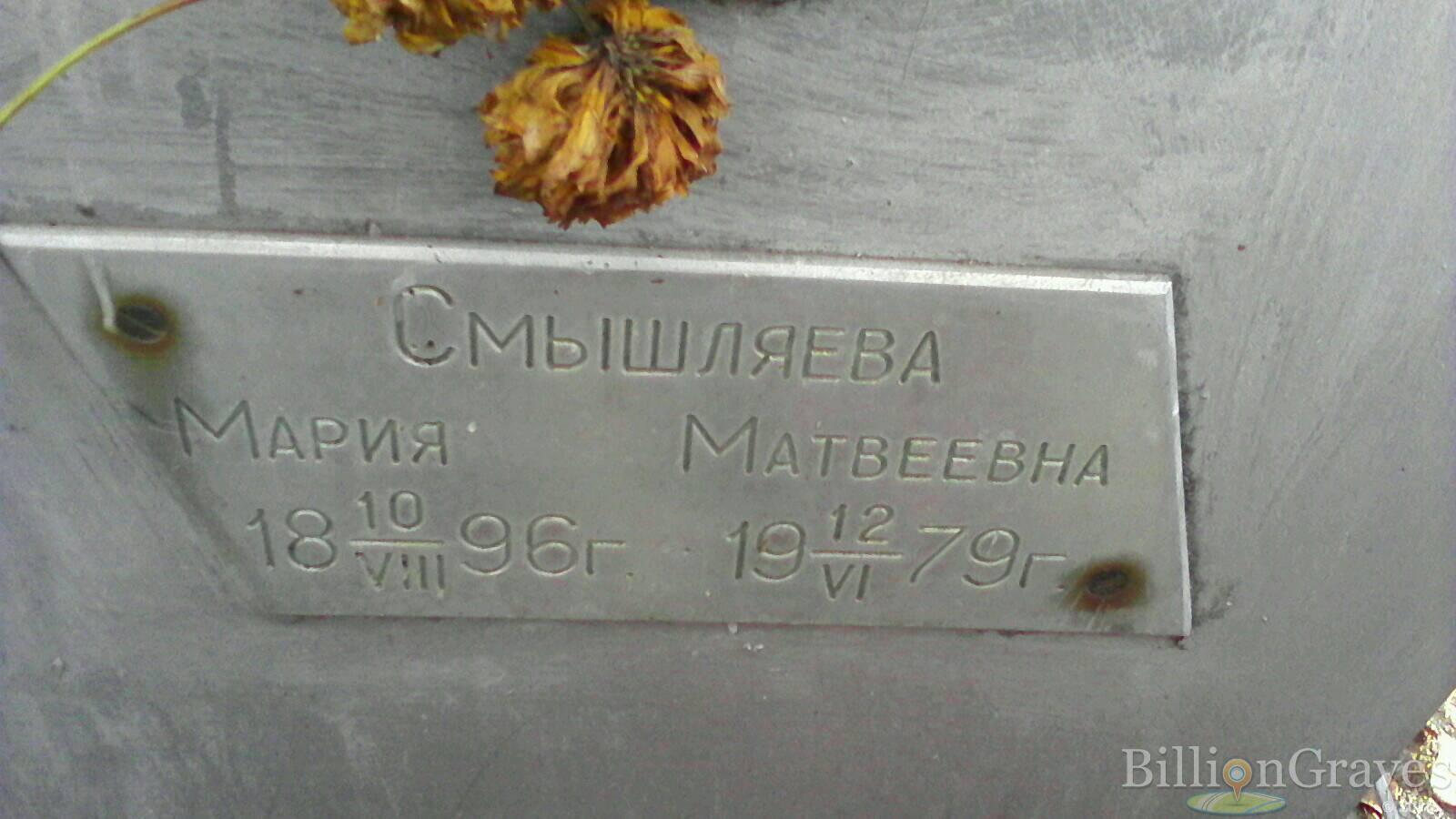Смышляева Мария Матвеевна