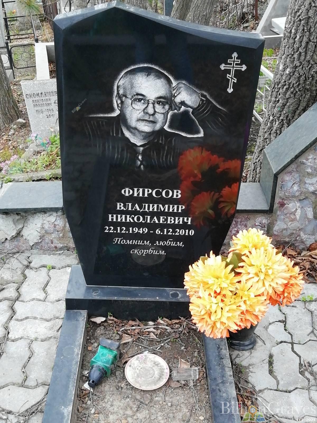 Фирсов Владимир Николаевич