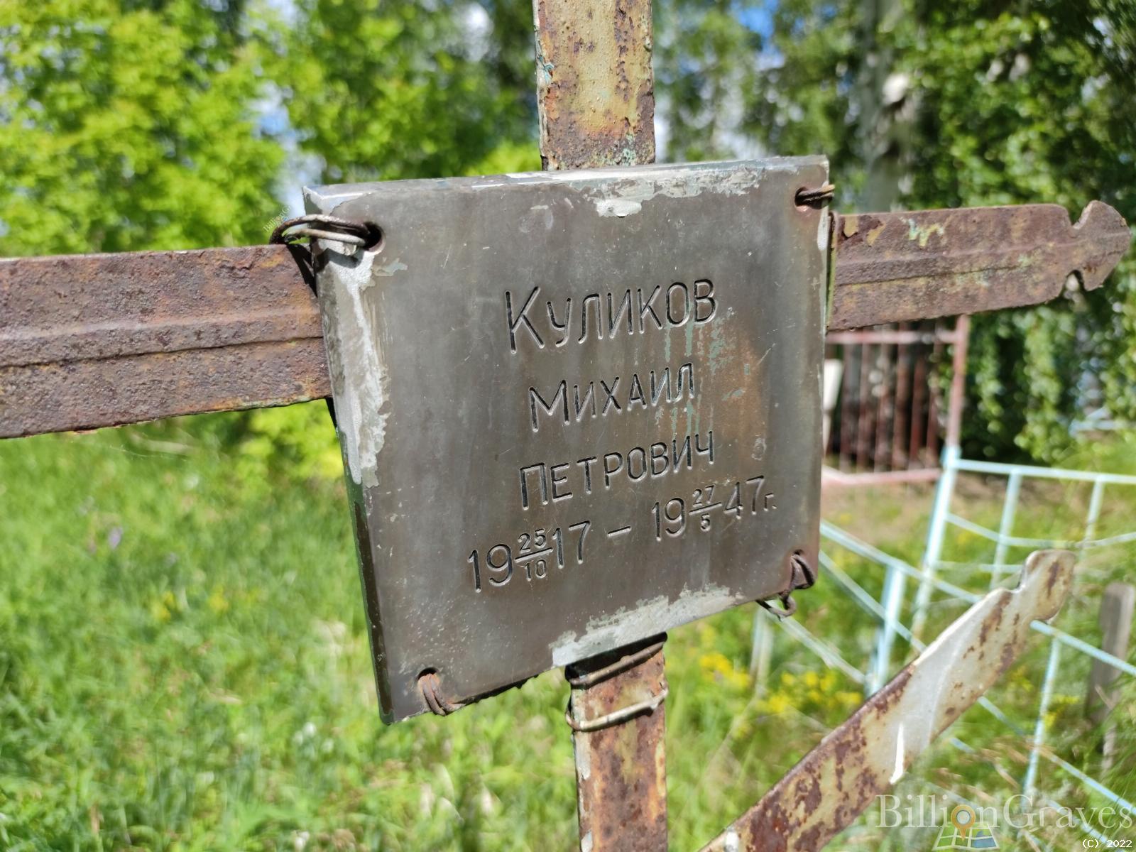 Куликов Михаил Петрович