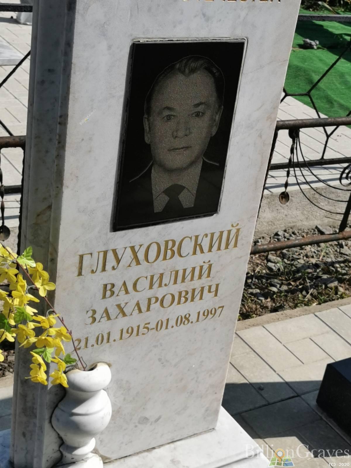Глуховский Василий Захарович