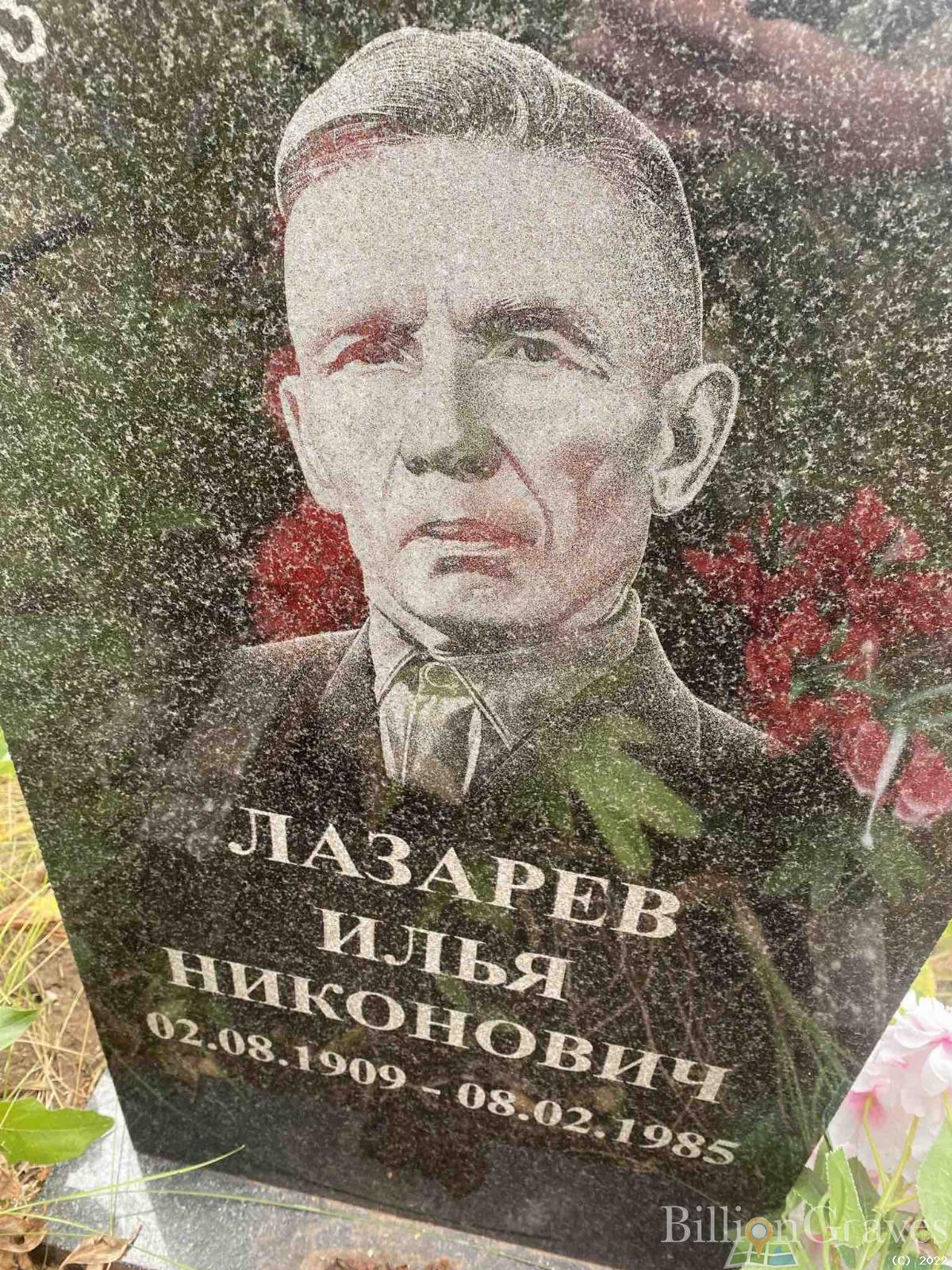 Лазарев Илья Никонович