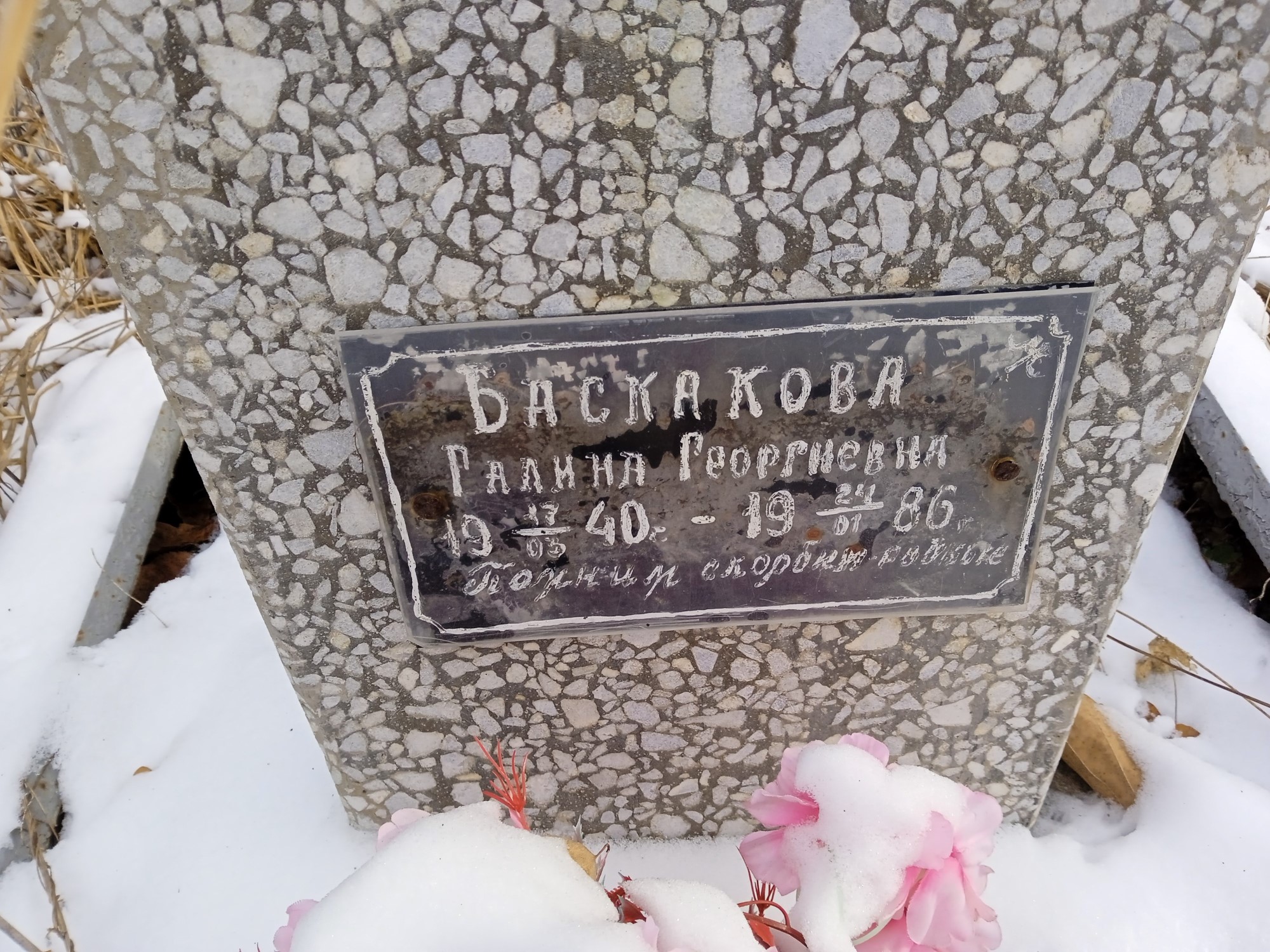 Баскакова Галина Георгиевна