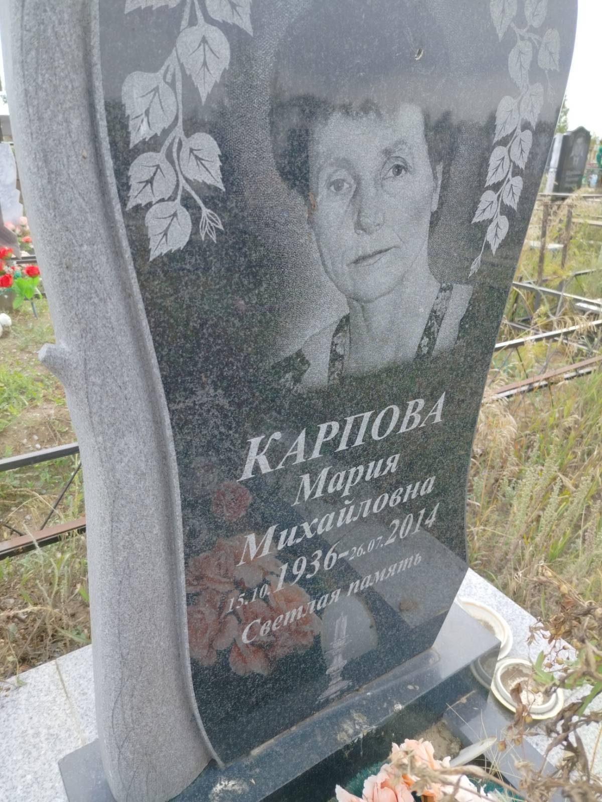 Карпова Мария Михайловна