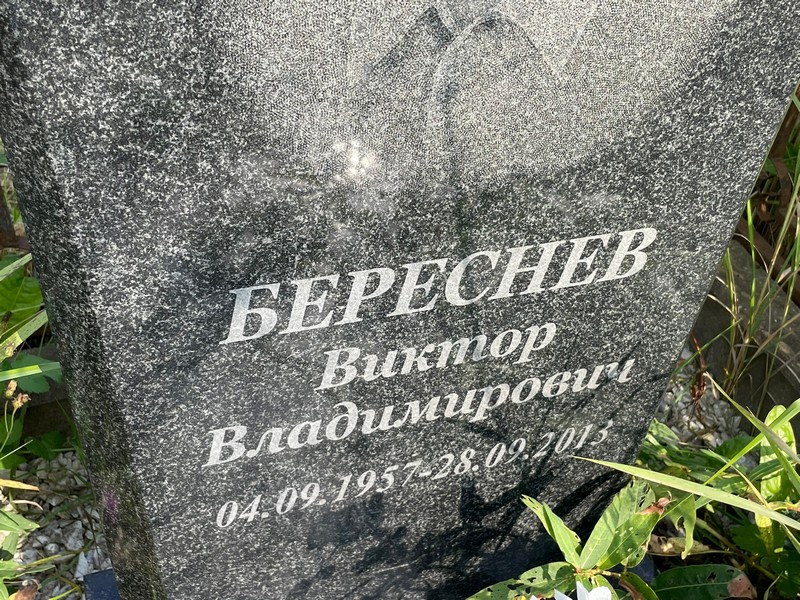 Береснев