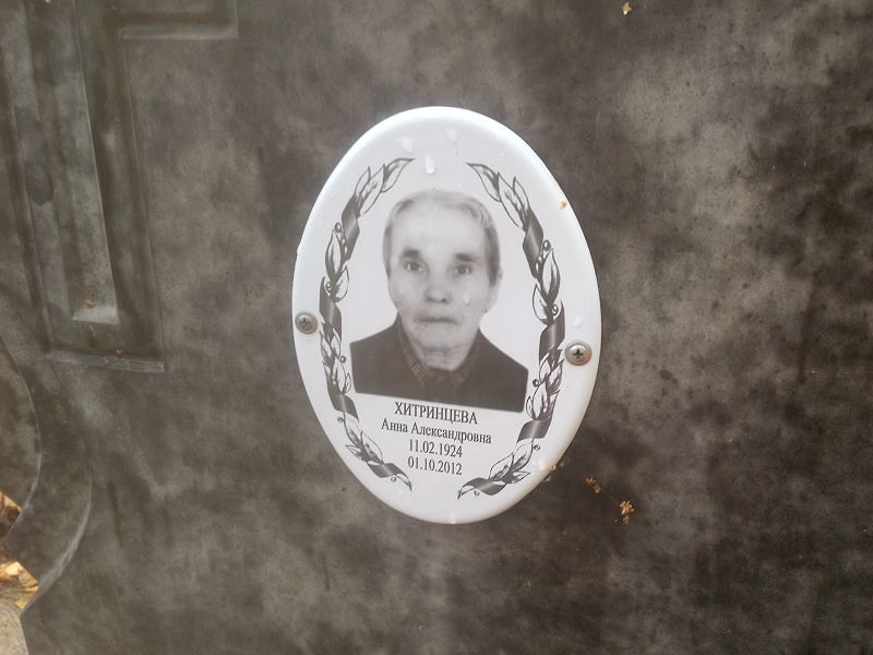 Хитринцева