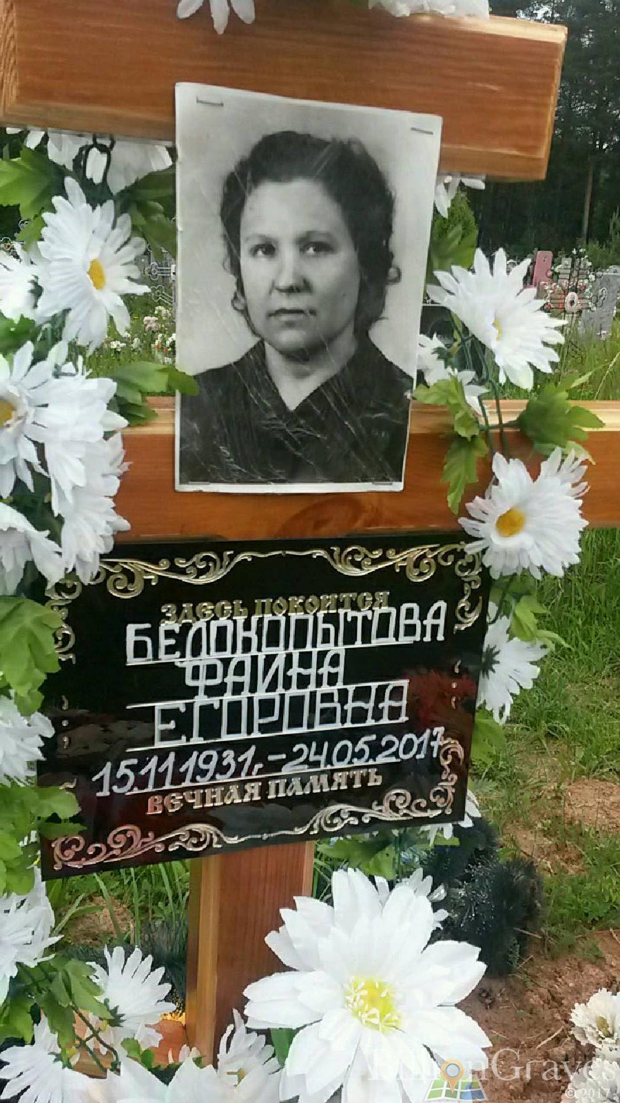 Белокопытова Фаина Егоровна