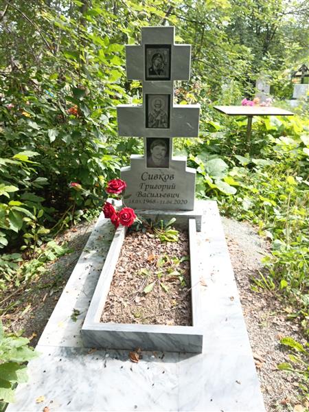 Сивков Григорий Васильевич