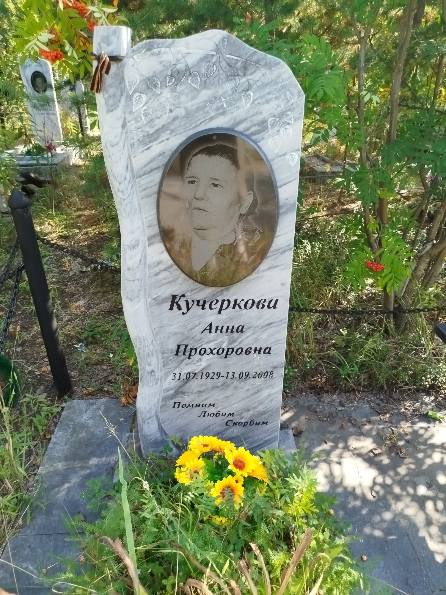 Кучеркова Анна Прохоровна