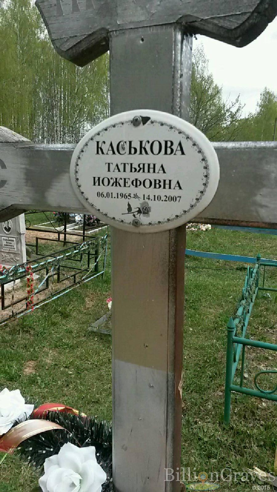 каськова татьяна иожефовна