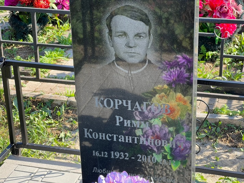 Римм Корчатов Константинович