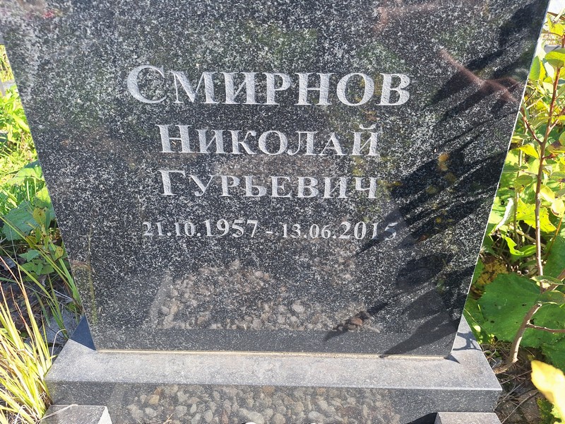 Смирнов