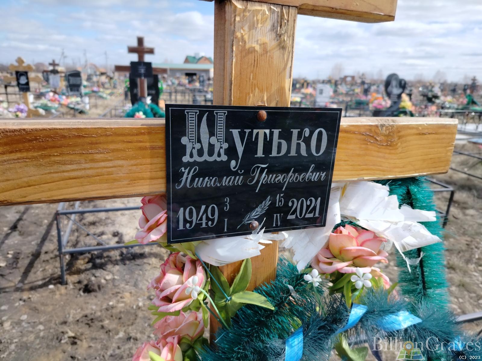 Шутько Николай Григорьевич
